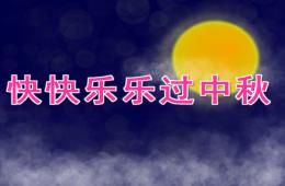 大班社會快快樂樂過中秋PPT課件音樂