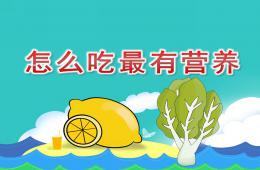 大班健康怎么吃最有營養PPT課件