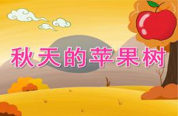 小班美術(shù)手指點(diǎn)畫(huà)秋天的蘋(píng)果樹(shù)PPT課件音樂(lè)