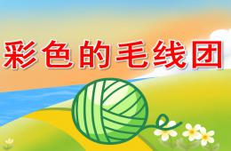 小班美術彩色的毛線團PPT課件音樂