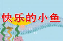 小班數學快樂小魚PPT課件