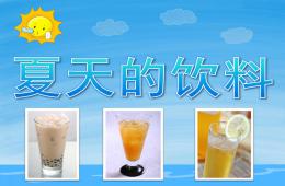 大班夏天夏天的飲料PPT課件
