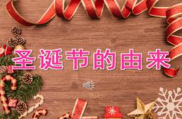 小班圣誕節的由來PPT課件音樂