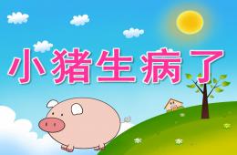中班健康小豬生病了PPT課件音頻