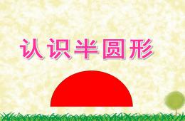 小班數(shù)學(xué)認(rèn)識半圓形PPT課件音頻
