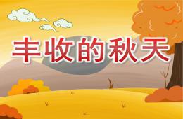 大班語言豐收的秋天PPT課件