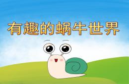 中班美術(shù)有趣的蝸牛世界PPT課件