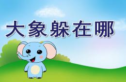 大班語言大象躲在哪PPT課件