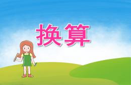 大班數(shù)學(xué)換算PPT課件