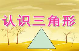 小班科學認識三角形PPT課件