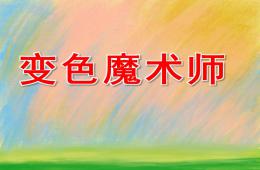 中班科學(xué)變色魔術(shù)師PPT課件