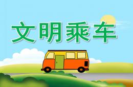 中班社會文明乘車PPT課件
