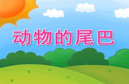 小班科學動物的尾巴PPT課件