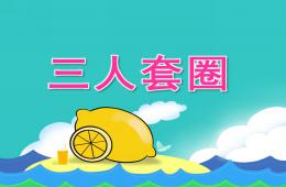 大班音樂(lè)三人套圈PPT課件