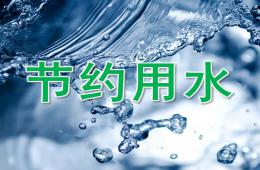 中班社會節(jié)約用水PPT課件
