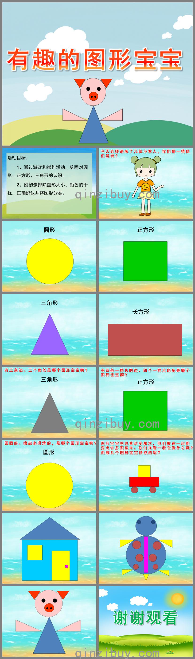 小班數學有趣的圖形寶寶PPT課件
