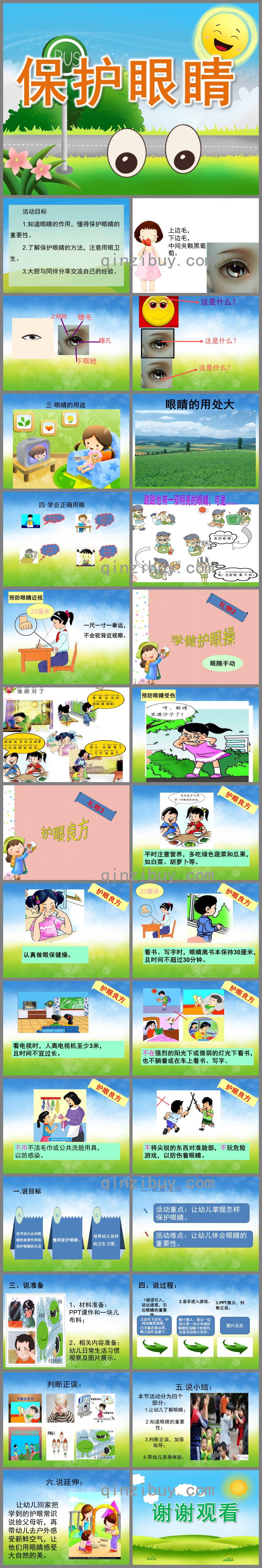 中班健康保護眼睛PPT課件