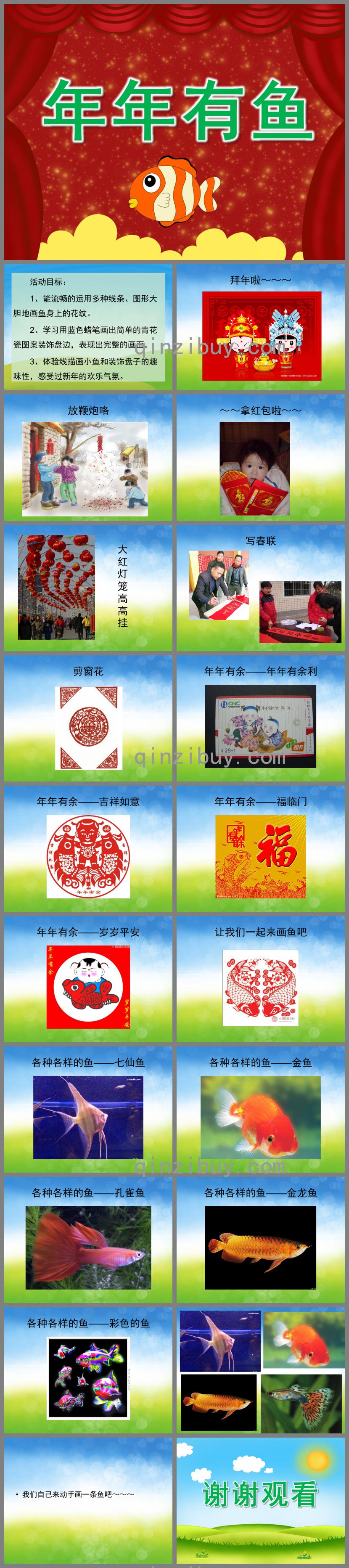 中班社會年年有魚PPT課件