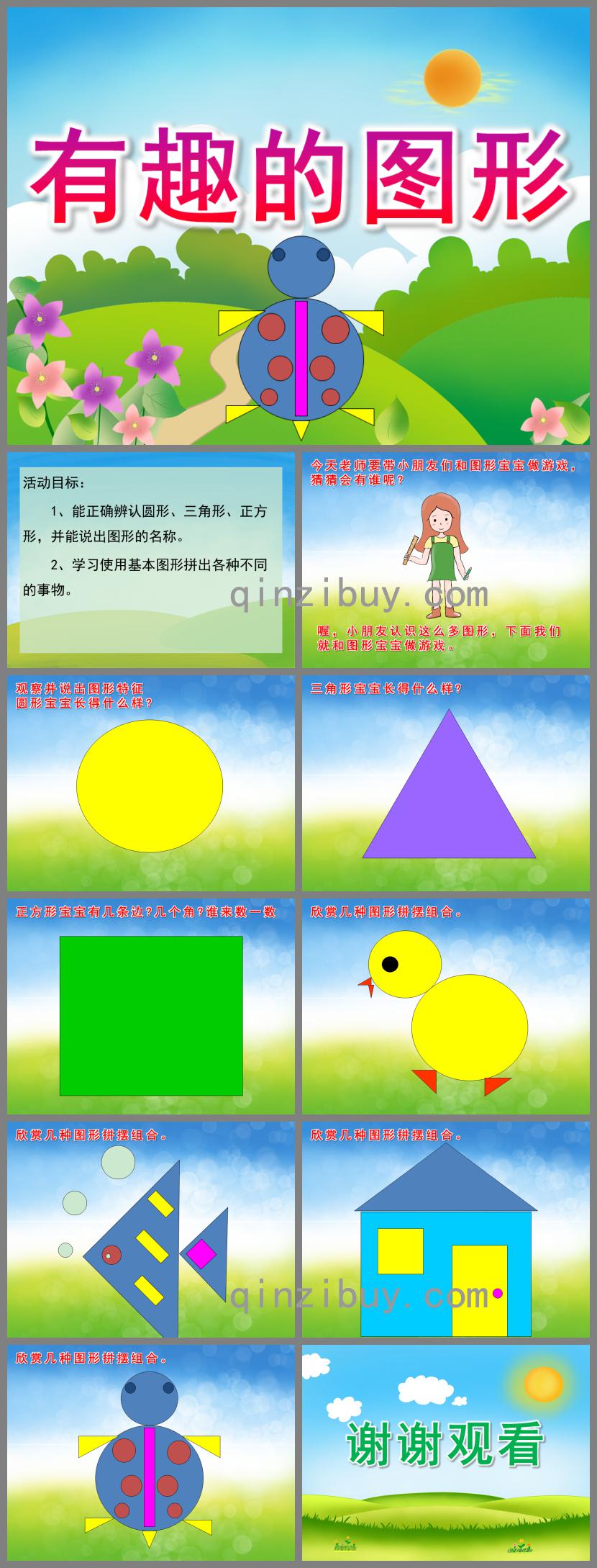 小班數學有趣的圖形PPT課件
