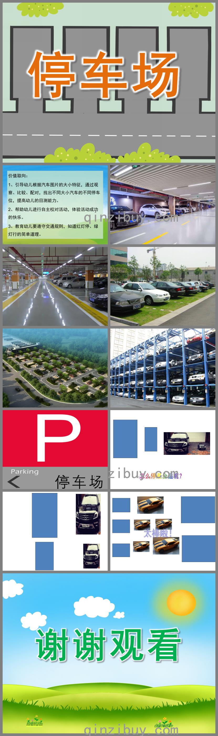 小班科學(xué)停車場(chǎng)PPT課件