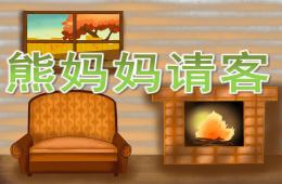 小班語言故事熊媽媽請客PPT課件