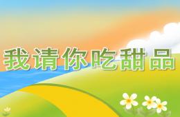 小班科學我請你吃甜品PPT課件