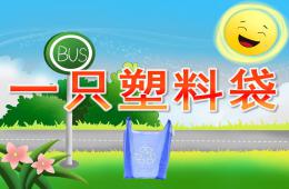 小班社會環保一只塑料袋PPT課件