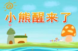 小班語(yǔ)言活動(dòng)小熊醒來(lái)了PPT課件音頻