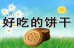 小班健康好吃的餅干PPT課件