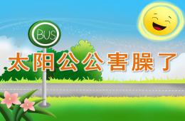 中班語言故事太陽公公害臊了PPT課件錄音