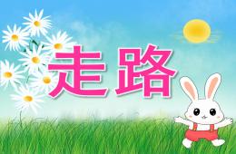 小班音樂(lè)走路PPT課件音樂(lè)