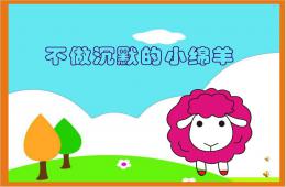 大班安全教育不做沉默的小綿羊PPT課件錄音音樂