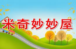 小班音樂米奇妙妙屋PPT課件
