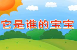 小班科學(xué)它是誰的寶寶PPT課件