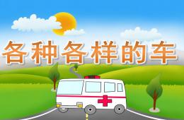 小班科學各種各樣的車PPT課件