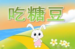 小班美術吃糖豆PPT課件