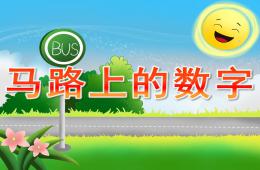 中班數(shù)學(xué)馬路上的數(shù)字PPT課件