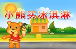 小班語言故事小熊買冰淇淋PPT課件錄音音樂