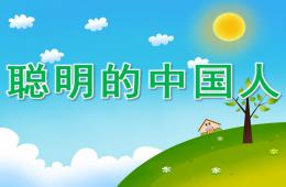 大班科學(xué)聰明的中國(guó)人PPT課件