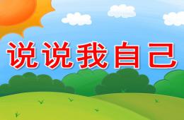 小班社會說課稿說說我自己PPT課件