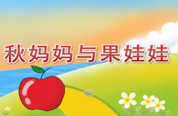 小班語言兒歌秋媽媽與果娃娃PPT課件音樂
