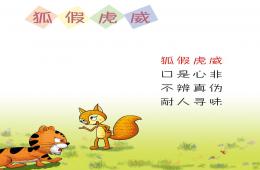 大班語(yǔ)言成語(yǔ)故事狐假虎威PPT課件錄音音樂(lè)