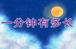 大班社會(huì)一分鐘有多長(zhǎng)PPT課件音效