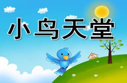 中班美術小鳥天堂PPT課件