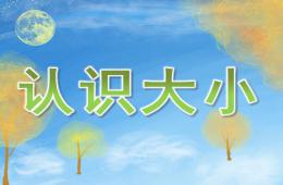 小班數學認識大小PPT課件