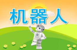 中班美術機器人PPT課件