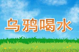 大班科學活動說課稿烏鴉喝水PPT課件