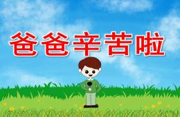 小班父親節親子活動爸爸辛苦啦PPT課件音樂