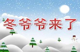 小班科學冬爺爺來了PPT課件