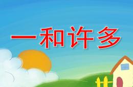小班數學公開課一和許多PPT課件